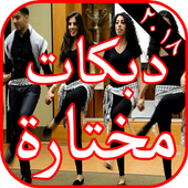 أغاني دبكات ٢٠١٨ مختارة بدون نت أيقونة