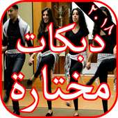 أغاني دبكات ٢٠١٨ مختارة بدون نت