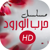 مسلسل حرب الورود أيقونة