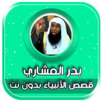 بدر المشاري قصص الانبياء بدون نت on 9Apps