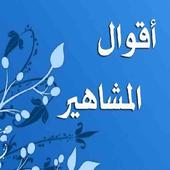 اقوال المشاهير - صور أيقونة