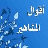 اقوال المشاهير - صور