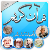 قرآن كريم بأصوات كبار القراء أيقونة