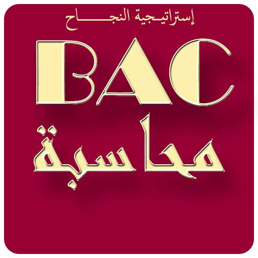 ملخصات راااائعة في مادة التسيير المحاسبي BAC icon