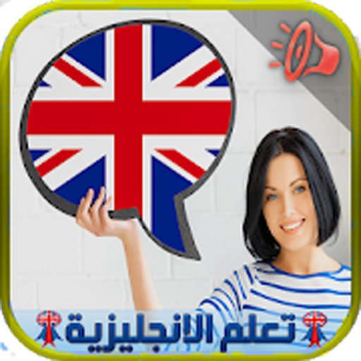 تعلم اللغة الانجليزية {فـي اسبـوع} أيقونة