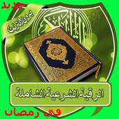 الرقية الشرعية الصحيحة  بدون نت