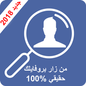 من زار بروفايلي على الفيسبوك 2018 أيقونة