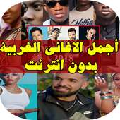 اغاني اجنبية مشهورة on 9Apps