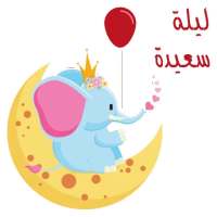 ملصقات ليلة سعيدة للواتس اب - WAStickerApps