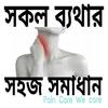 সকল ব্যথার সমাধান आइकन