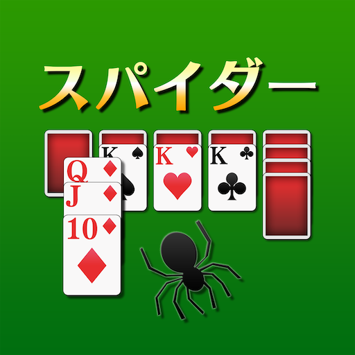 スパイダーソリティア[トランプゲーム] icon