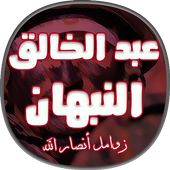 زوامل عبد الخالق النبهان أيقونة