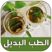 وصفات ذ. جمال الصقلي الطب البديل 2020 on 9Apps