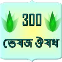 300 herbal medicine Bangla