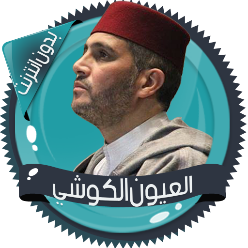 الكوشي قرأن كاملا بدون انترنت icon
