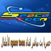 Space Stoon سبيس تون‎ بث مباشر icon