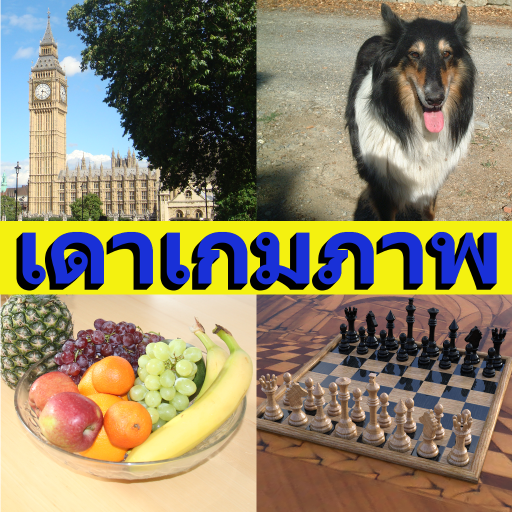 เดาเกมภาพ icon