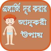 এলার্জি দূর করার জাদুকরী উপায় on 9Apps