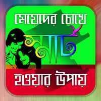 মেয়েদের চোখে স্মার্ট হবার টিপস on 9Apps