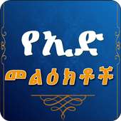 EID SMS ኢድ መልዕክቶች EthioMuslimApp Ethiopia Muslims on 9Apps