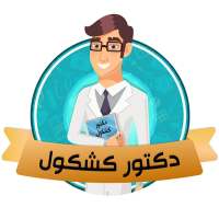 دكتور كشكول on 9Apps