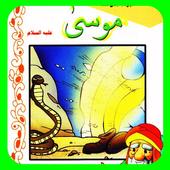 ikon قصص الأنبياء - موسى 2