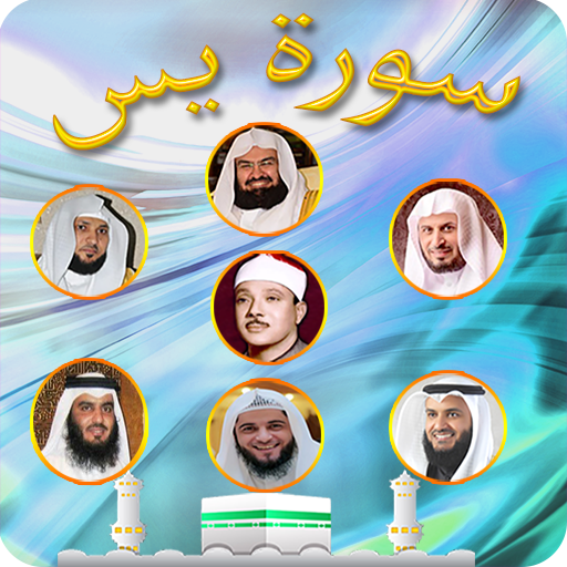 سورة يس بأصوات مشاهير القراء بدون انترنت أيقونة
