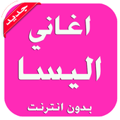 اغاني اليسا بدون انترنت أيقونة