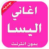 اغاني اليسا بدون انترنت on 9Apps