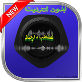 خالدات لمشاهب بدون نت أيقونة