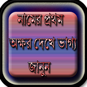 নামের প্রথম অক্ষরে ভাগ্য জানুন icon