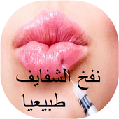 نفخ الشفايف طبيعيا أيقونة