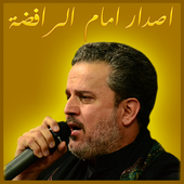 امام الرافضة icon