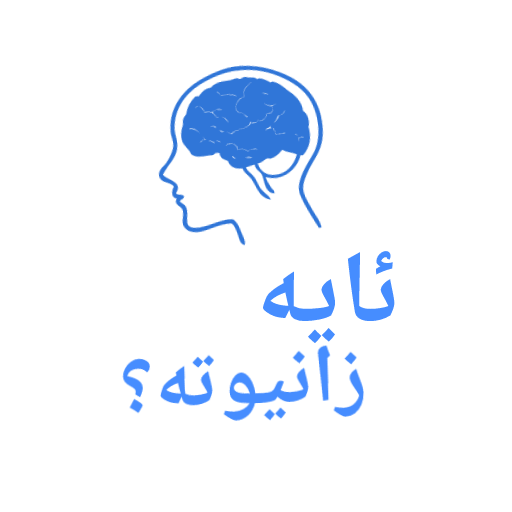 ikon Kurdish - ئایە زانیوتە