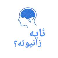 Kurdish - ئایە زانیوتە on 9Apps