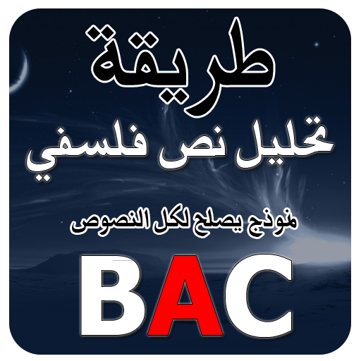 تحليل نص فلسفي BAC أيقونة