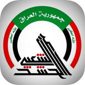 اغاني الحشد الشعبي - حماسية :  بدون نت أيقونة