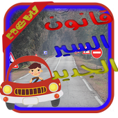 قانون السير الجديد  تعليم السياقة أيقونة