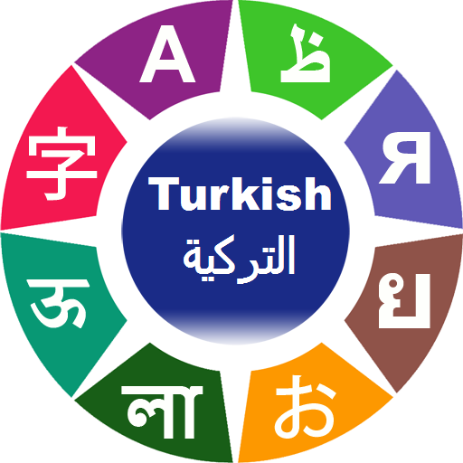 تعلم اللغة التركية أيقونة
