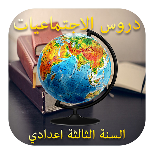 دروس الاجتماعيات للسنة الثالثة اعدادي بدون انترنيت أيقونة