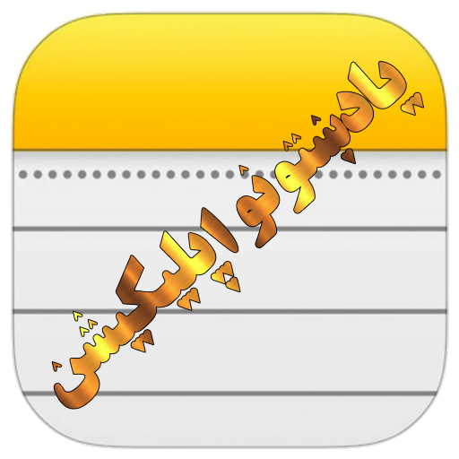 Pashto Note یادښتونو اپلیکیشن icon