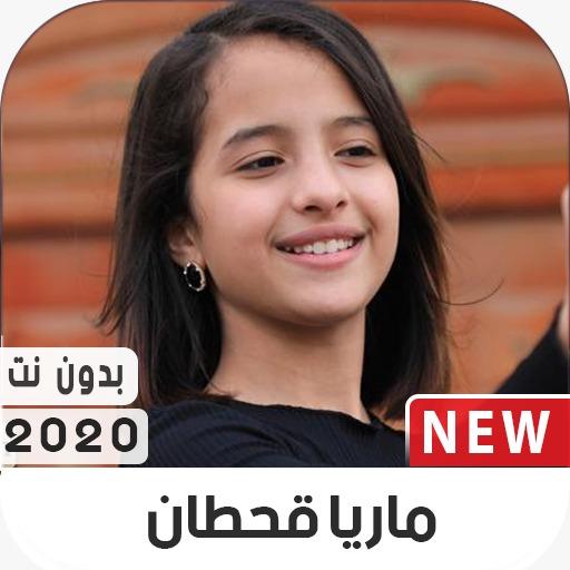 ماريا قحطان 2020 بدون نت icon