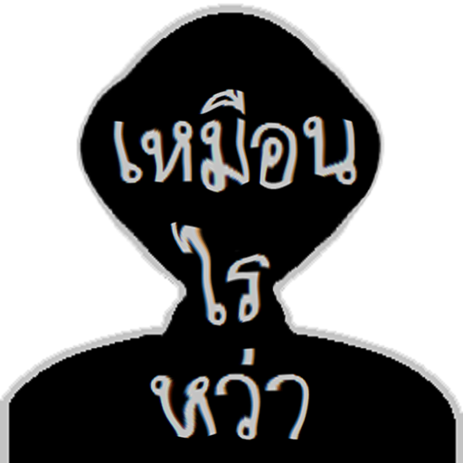 เหมือนไรหว่า icon