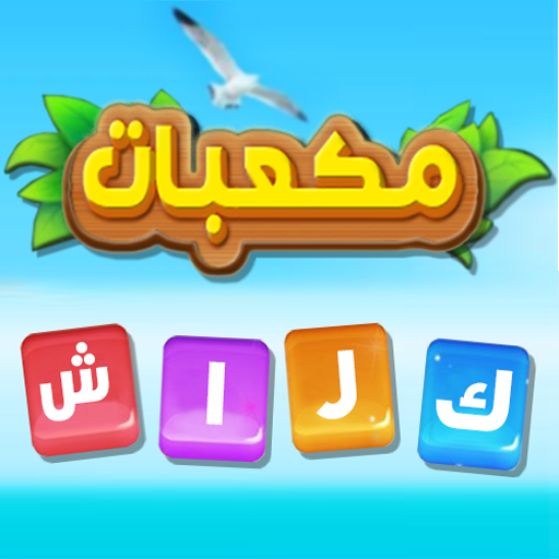 مكعبات كراش أيقونة