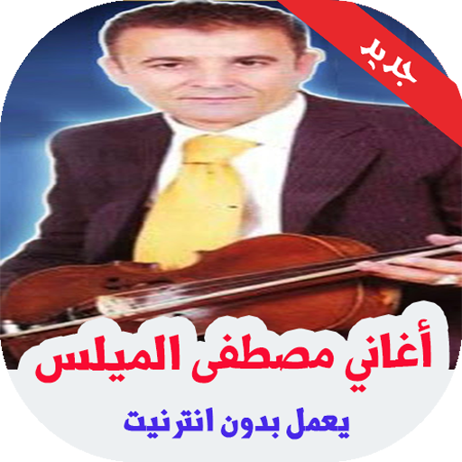 أغاني مصطفى الميلس بدون نيت icon