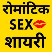 रोमांटिक शायरी एप्स, Sex शायरी