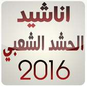 اناشيد الحشد الشعبي 2016 on 9Apps