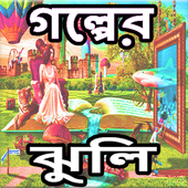 Bangla Golper Jhuli icon