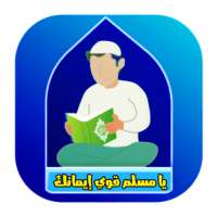 يا مسلم - قوي إيمانك on 9Apps