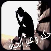 اقوال وحكم وعبر وأمثال وأقوال الفلاسفة on 9Apps